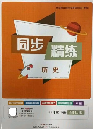 廣東教育出版社2023同步精練八年級(jí)歷史下冊(cè)人教版參考答案