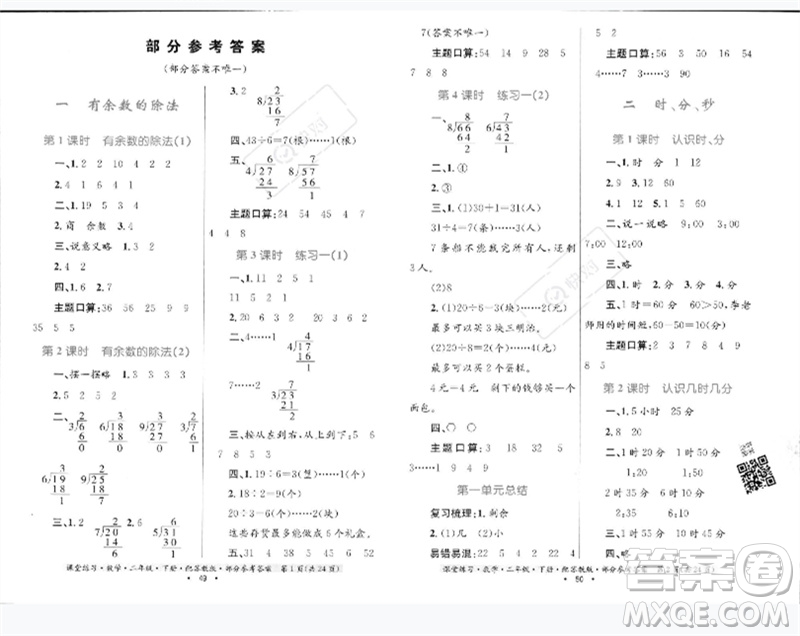 貴州人民出版社2023課堂練習二年級數學下冊蘇教版參考答案