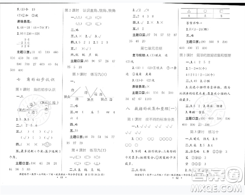 貴州人民出版社2023課堂練習二年級數學下冊蘇教版參考答案