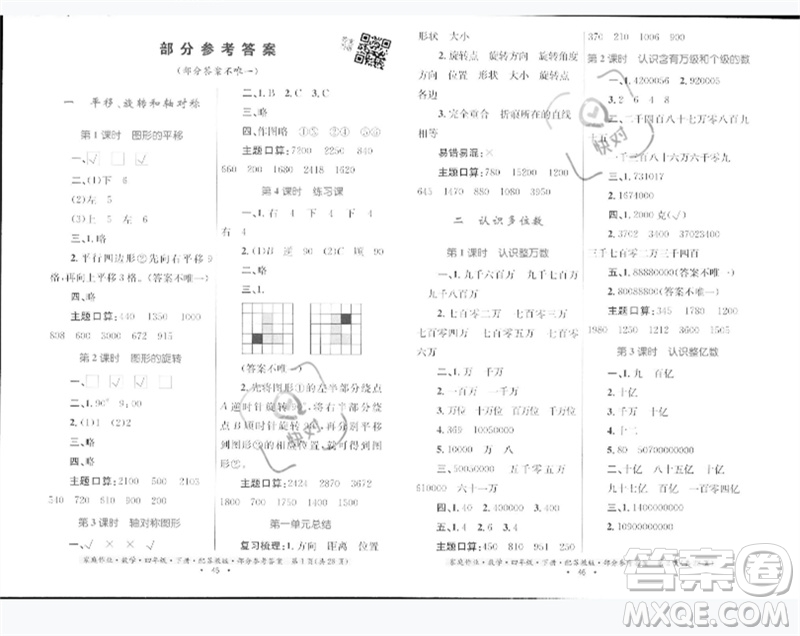 貴州人民出版社2023家庭作業(yè)四年級(jí)數(shù)學(xué)下冊(cè)蘇教版參考答案