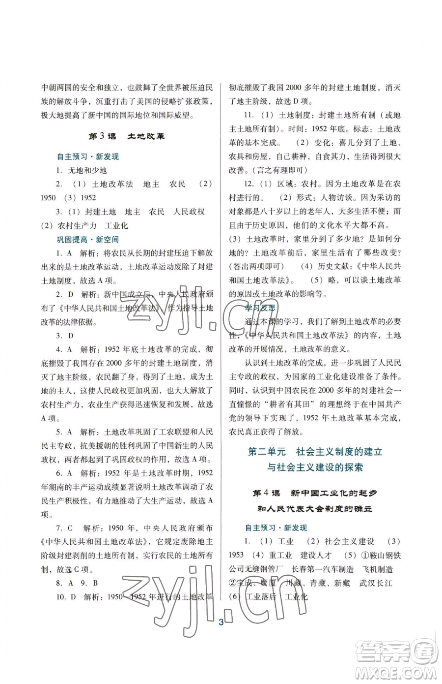 廣東教育出版社2023南方新課堂金牌學(xué)案八年級下冊歷史人教版參考答案