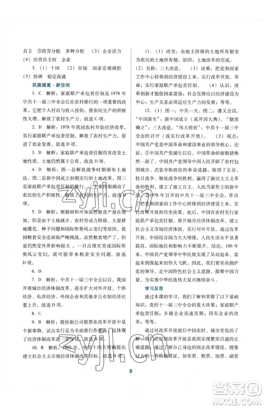 廣東教育出版社2023南方新課堂金牌學(xué)案八年級下冊歷史人教版參考答案