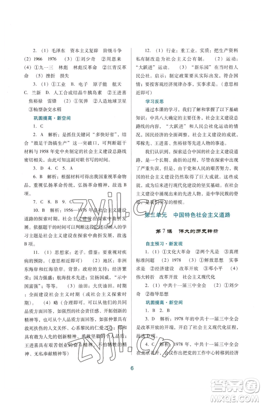 廣東教育出版社2023南方新課堂金牌學(xué)案八年級下冊歷史人教版參考答案