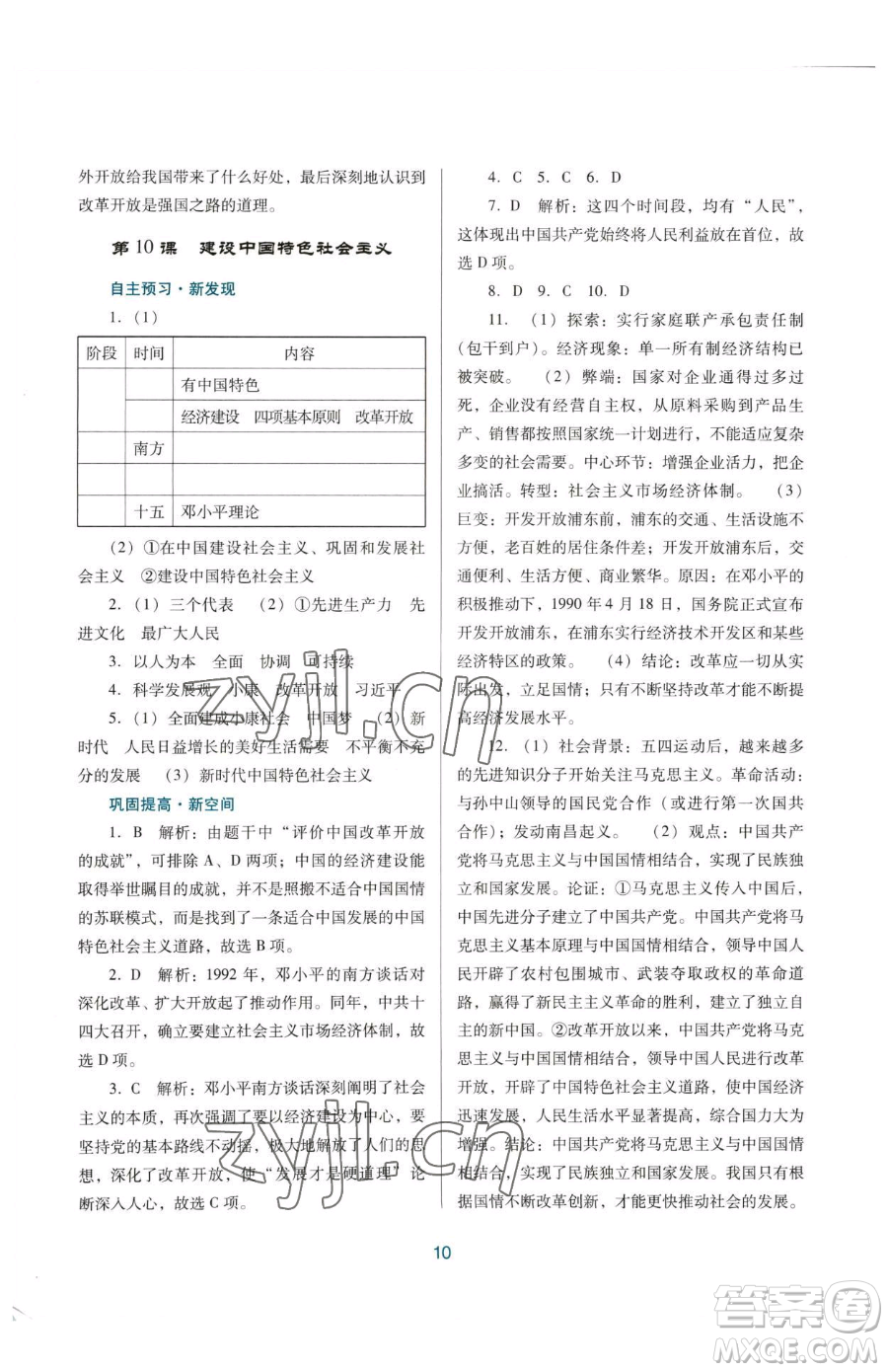 廣東教育出版社2023南方新課堂金牌學(xué)案八年級下冊歷史人教版參考答案