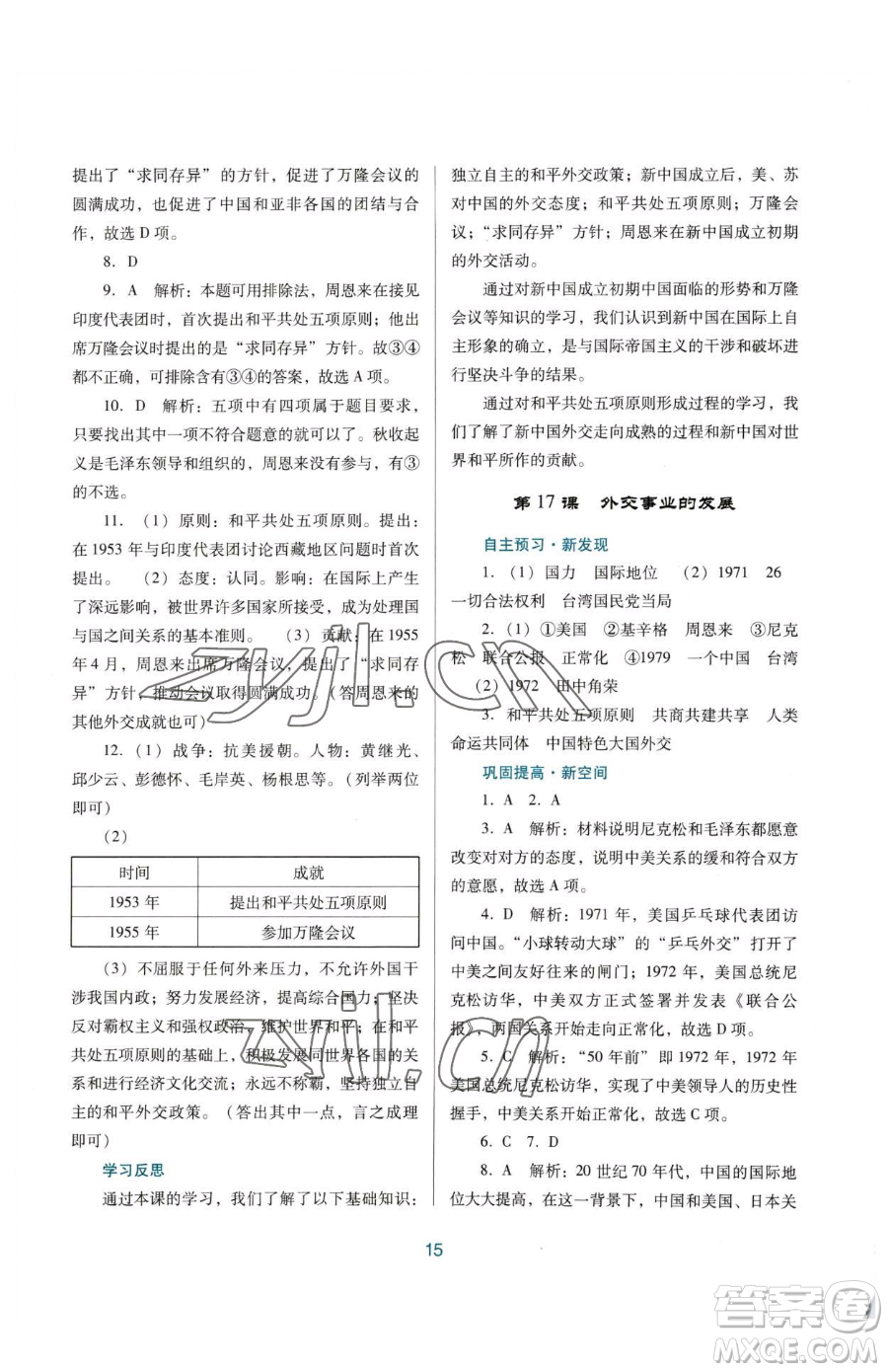 廣東教育出版社2023南方新課堂金牌學(xué)案八年級下冊歷史人教版參考答案