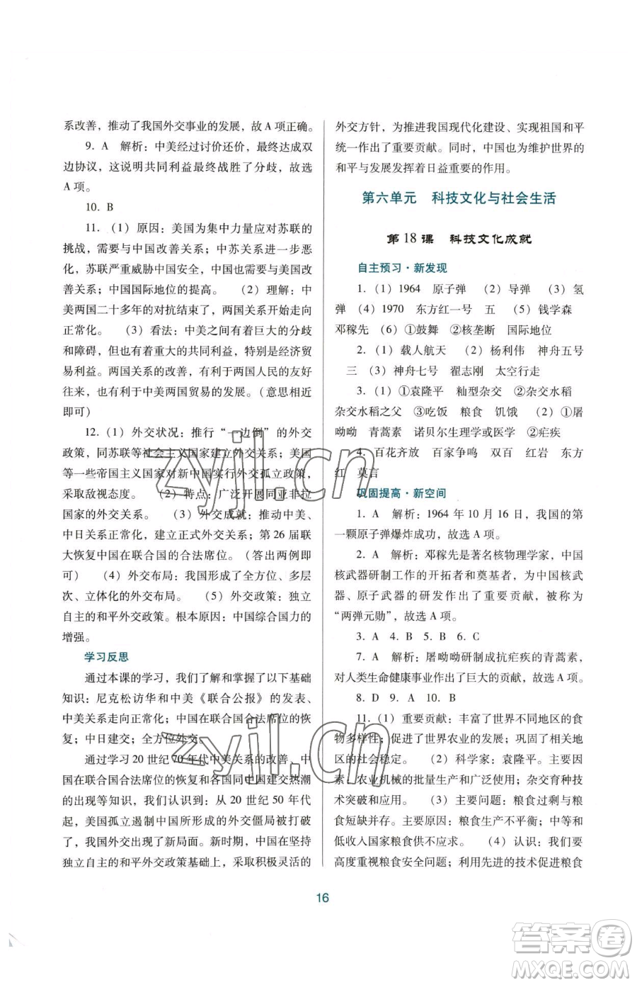 廣東教育出版社2023南方新課堂金牌學(xué)案八年級下冊歷史人教版參考答案