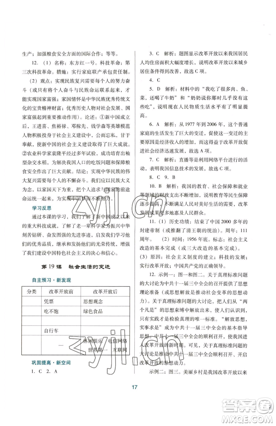 廣東教育出版社2023南方新課堂金牌學(xué)案八年級下冊歷史人教版參考答案