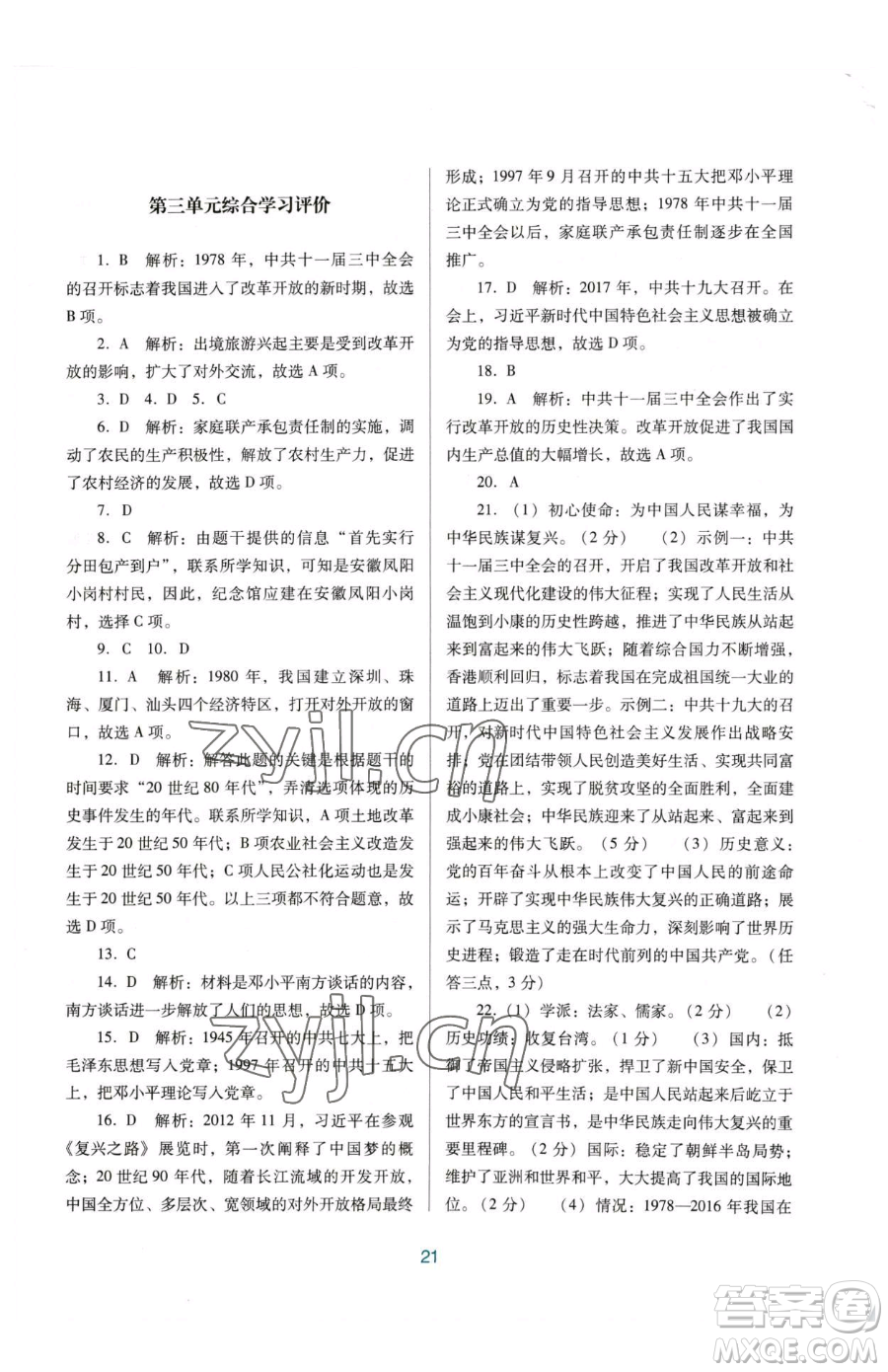 廣東教育出版社2023南方新課堂金牌學(xué)案八年級下冊歷史人教版參考答案