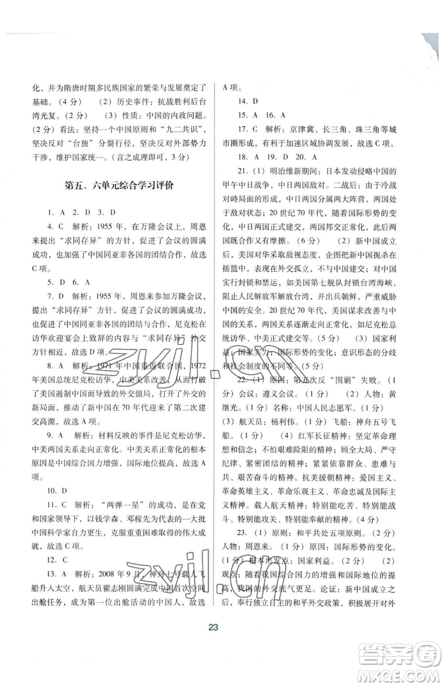 廣東教育出版社2023南方新課堂金牌學(xué)案八年級下冊歷史人教版參考答案