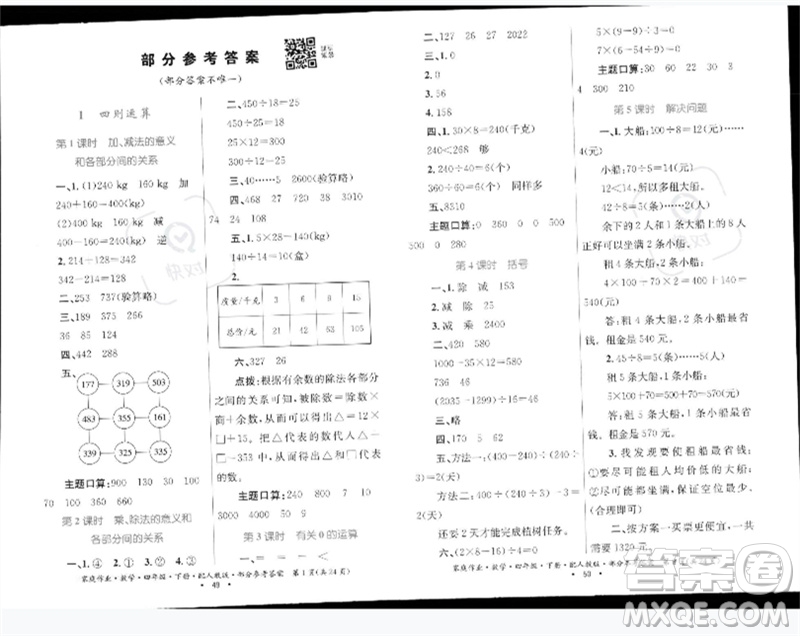 貴州人民出版社2023家庭作業(yè)四年級數(shù)學下冊人教版參考答案