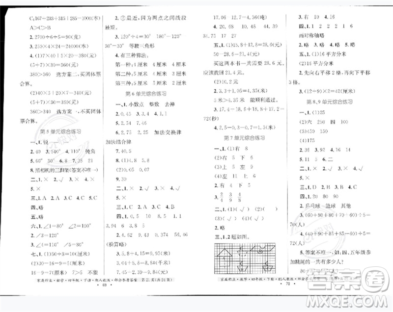 貴州人民出版社2023家庭作業(yè)四年級數(shù)學下冊人教版參考答案