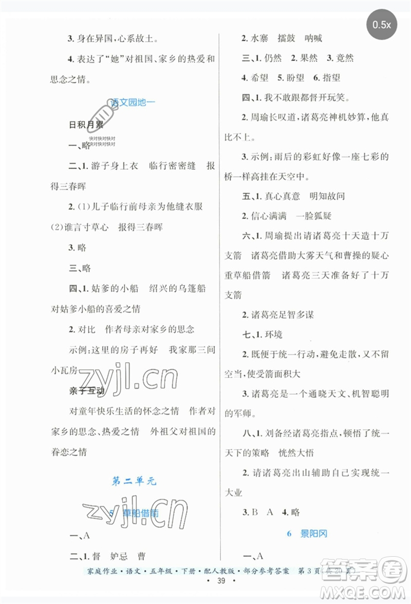 貴州民族出版社2023家庭作業(yè)五年級(jí)語(yǔ)文下冊(cè)人教版參考答案