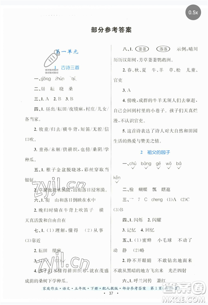 貴州民族出版社2023家庭作業(yè)五年級(jí)語(yǔ)文下冊(cè)人教版參考答案