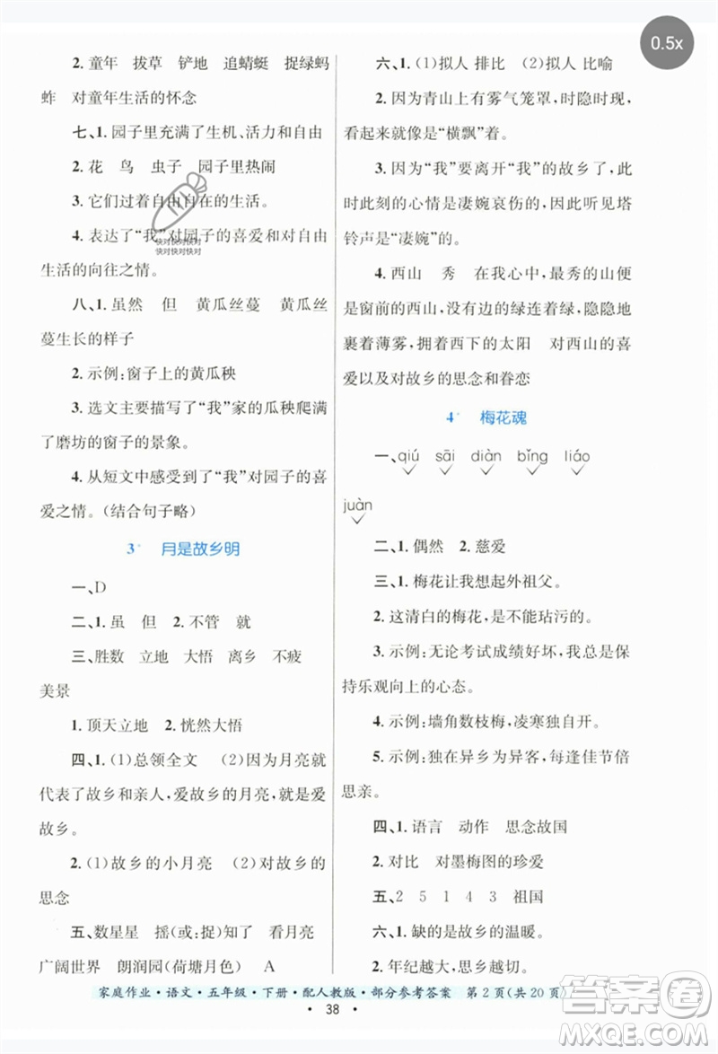 貴州民族出版社2023家庭作業(yè)五年級(jí)語(yǔ)文下冊(cè)人教版參考答案