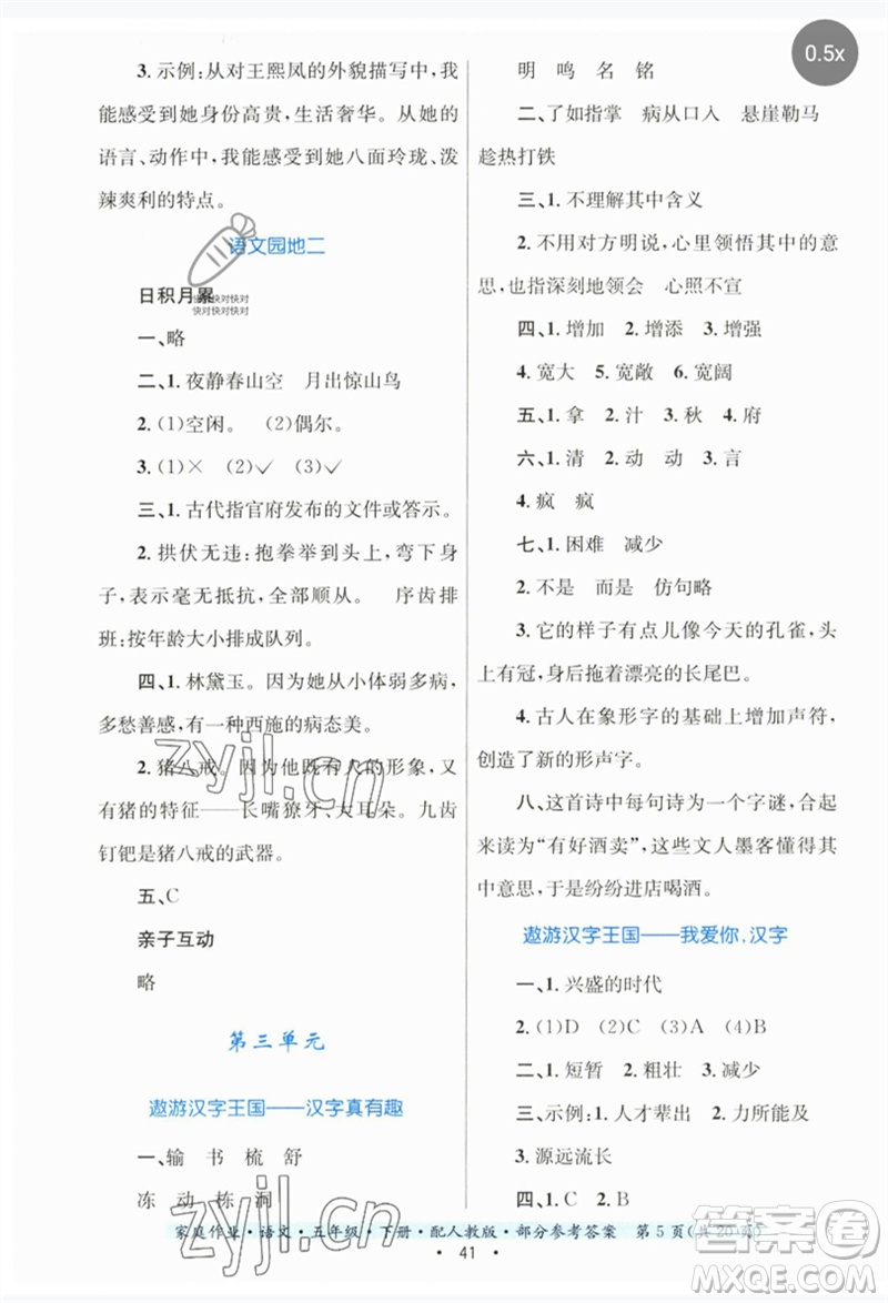 貴州民族出版社2023家庭作業(yè)五年級(jí)語(yǔ)文下冊(cè)人教版參考答案