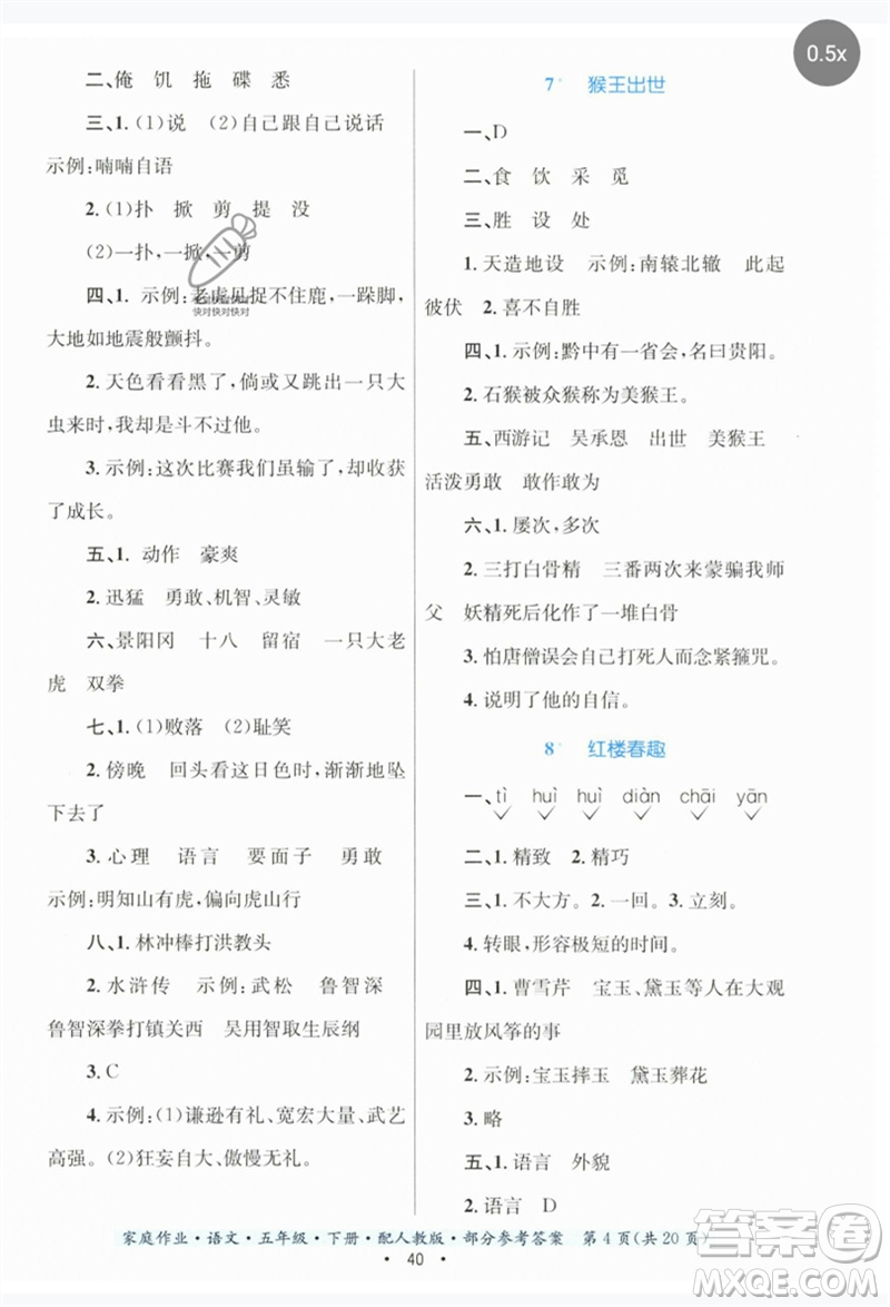 貴州民族出版社2023家庭作業(yè)五年級(jí)語(yǔ)文下冊(cè)人教版參考答案