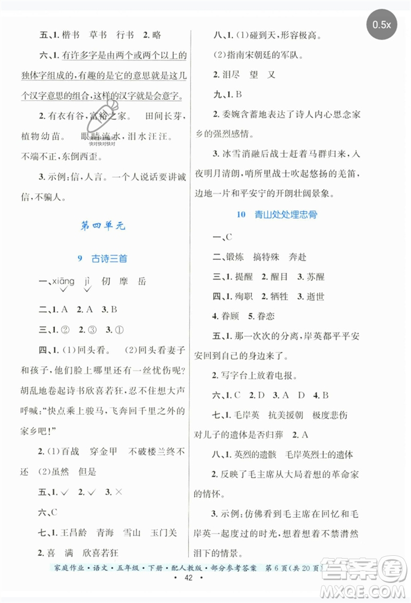 貴州民族出版社2023家庭作業(yè)五年級(jí)語(yǔ)文下冊(cè)人教版參考答案