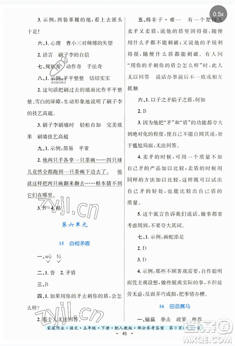 貴州民族出版社2023家庭作業(yè)五年級(jí)語(yǔ)文下冊(cè)人教版參考答案