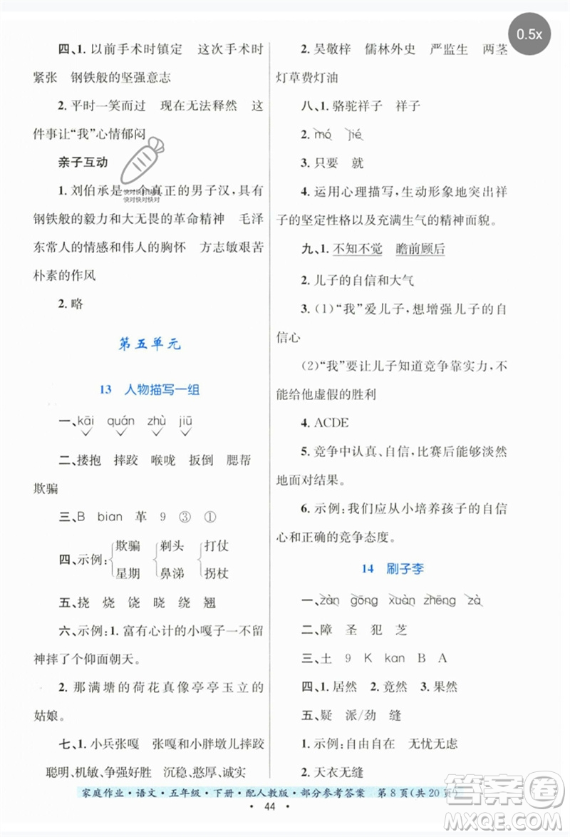 貴州民族出版社2023家庭作業(yè)五年級(jí)語(yǔ)文下冊(cè)人教版參考答案