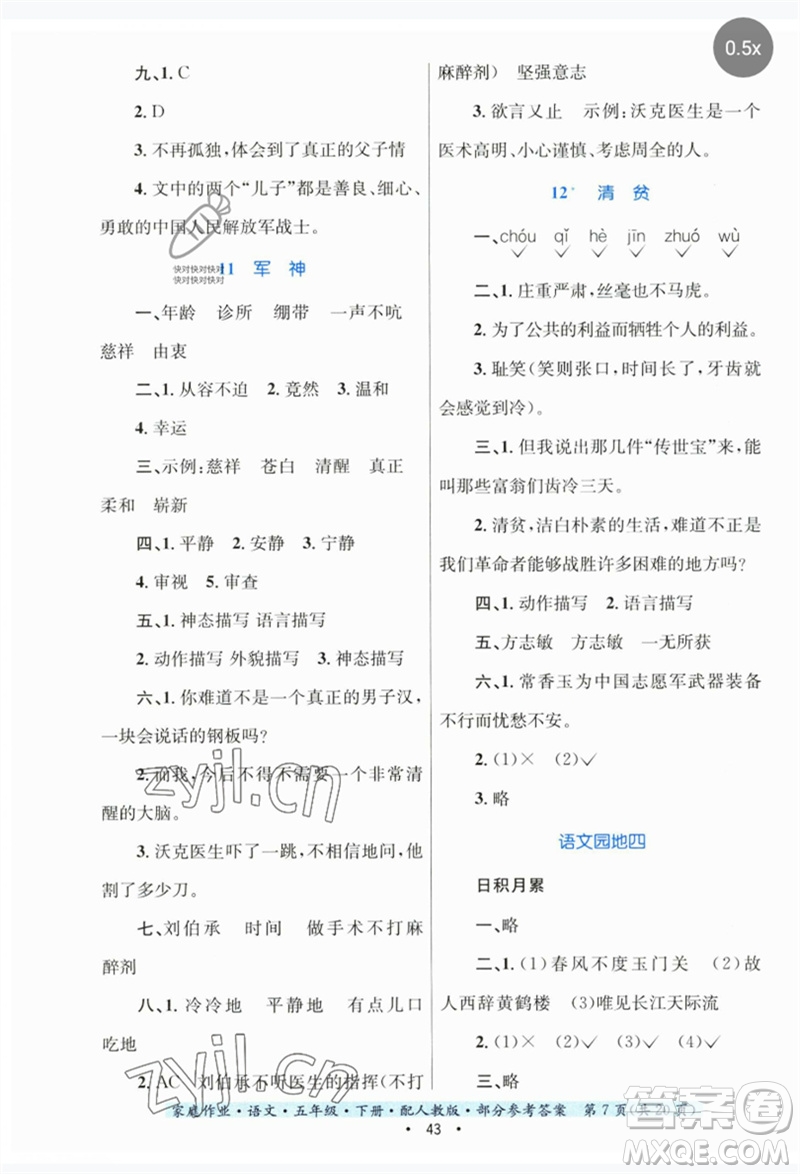 貴州民族出版社2023家庭作業(yè)五年級(jí)語(yǔ)文下冊(cè)人教版參考答案