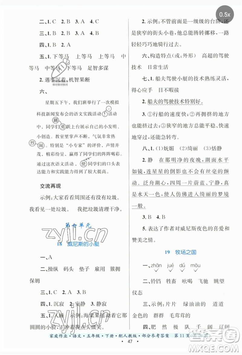 貴州民族出版社2023家庭作業(yè)五年級(jí)語(yǔ)文下冊(cè)人教版參考答案