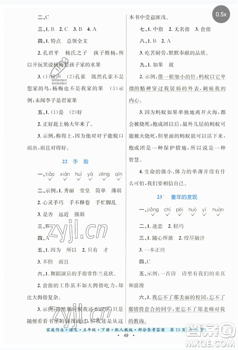 貴州民族出版社2023家庭作業(yè)五年級(jí)語(yǔ)文下冊(cè)人教版參考答案