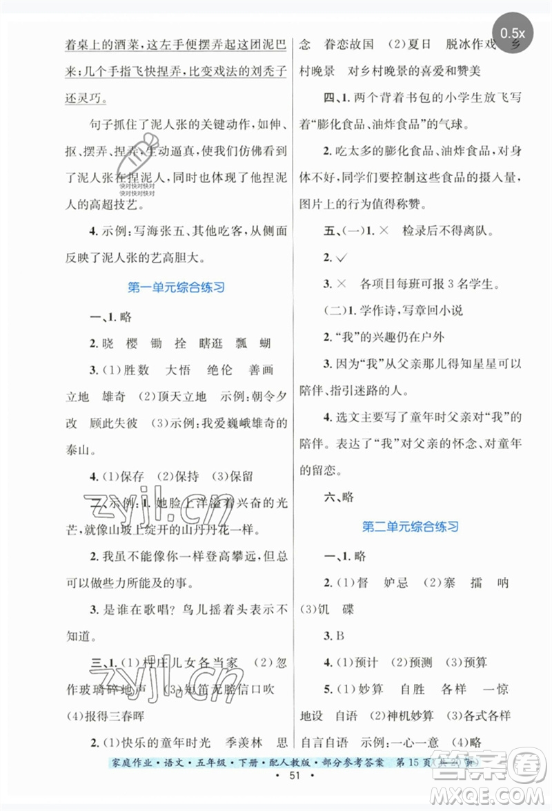 貴州民族出版社2023家庭作業(yè)五年級(jí)語(yǔ)文下冊(cè)人教版參考答案