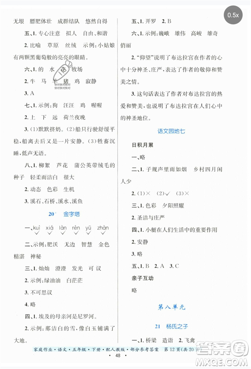 貴州民族出版社2023家庭作業(yè)五年級(jí)語(yǔ)文下冊(cè)人教版參考答案