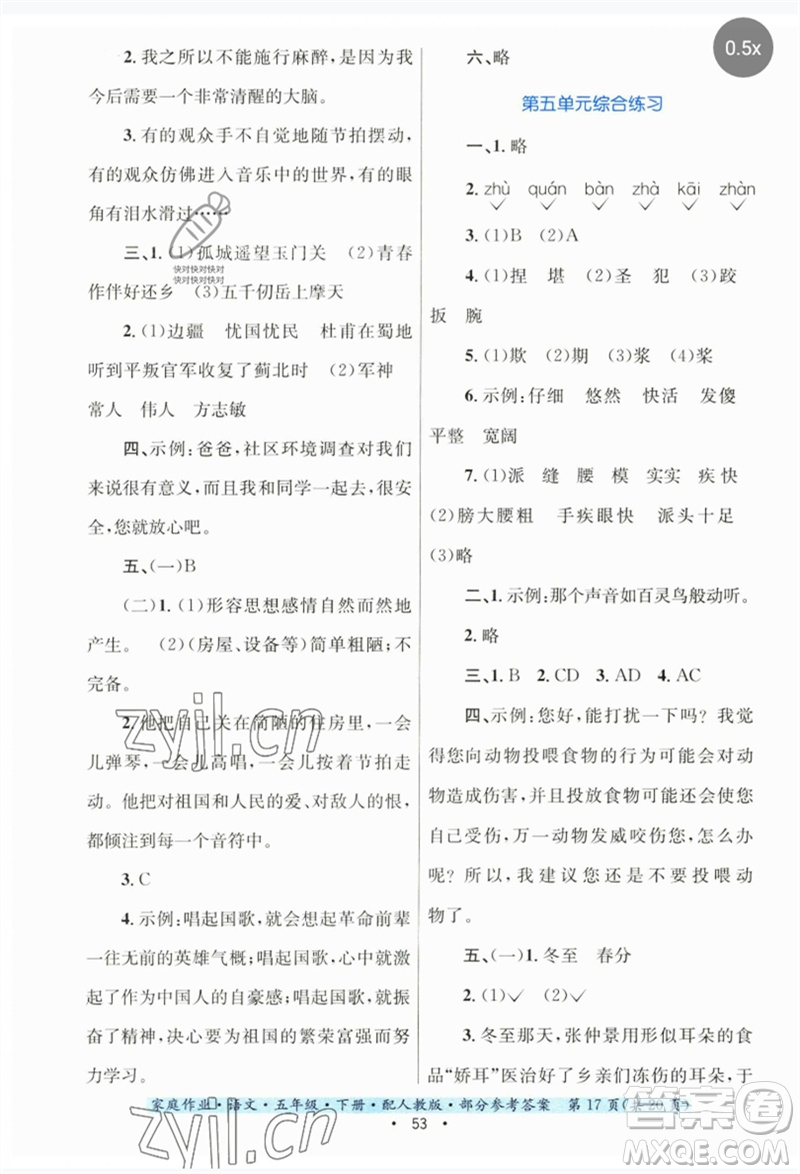 貴州民族出版社2023家庭作業(yè)五年級(jí)語(yǔ)文下冊(cè)人教版參考答案