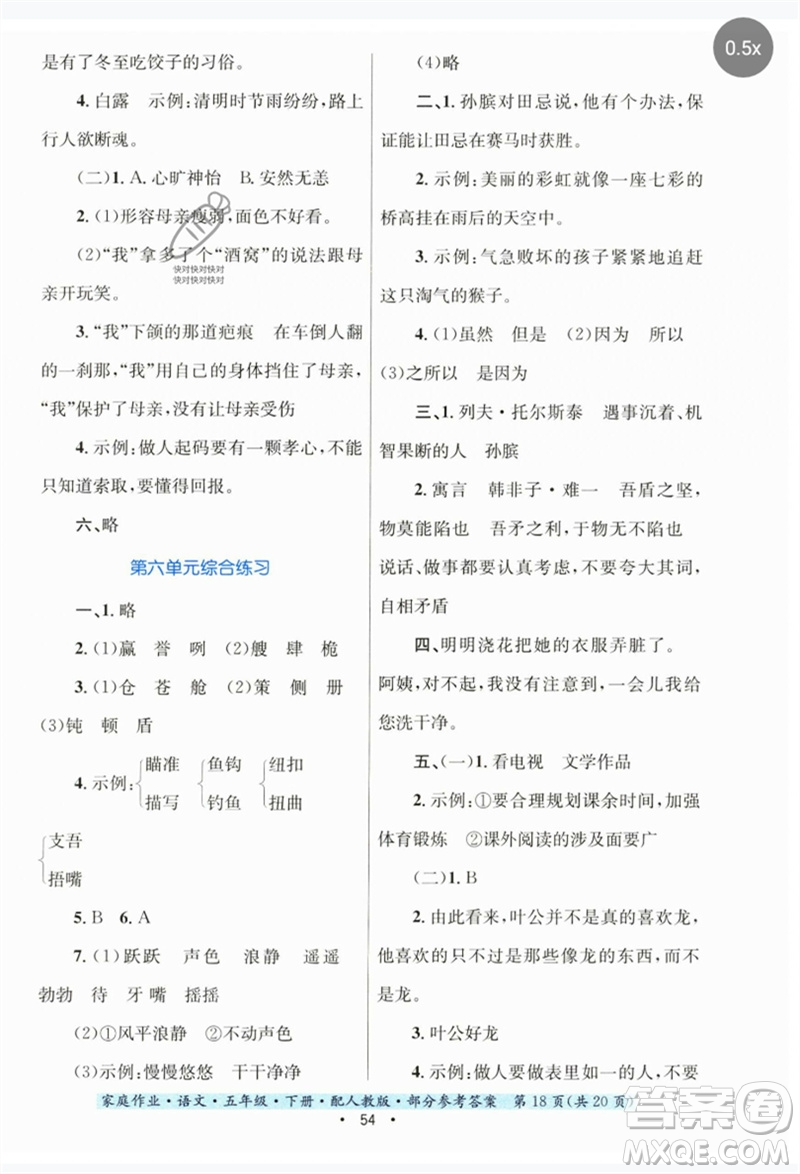 貴州民族出版社2023家庭作業(yè)五年級(jí)語(yǔ)文下冊(cè)人教版參考答案