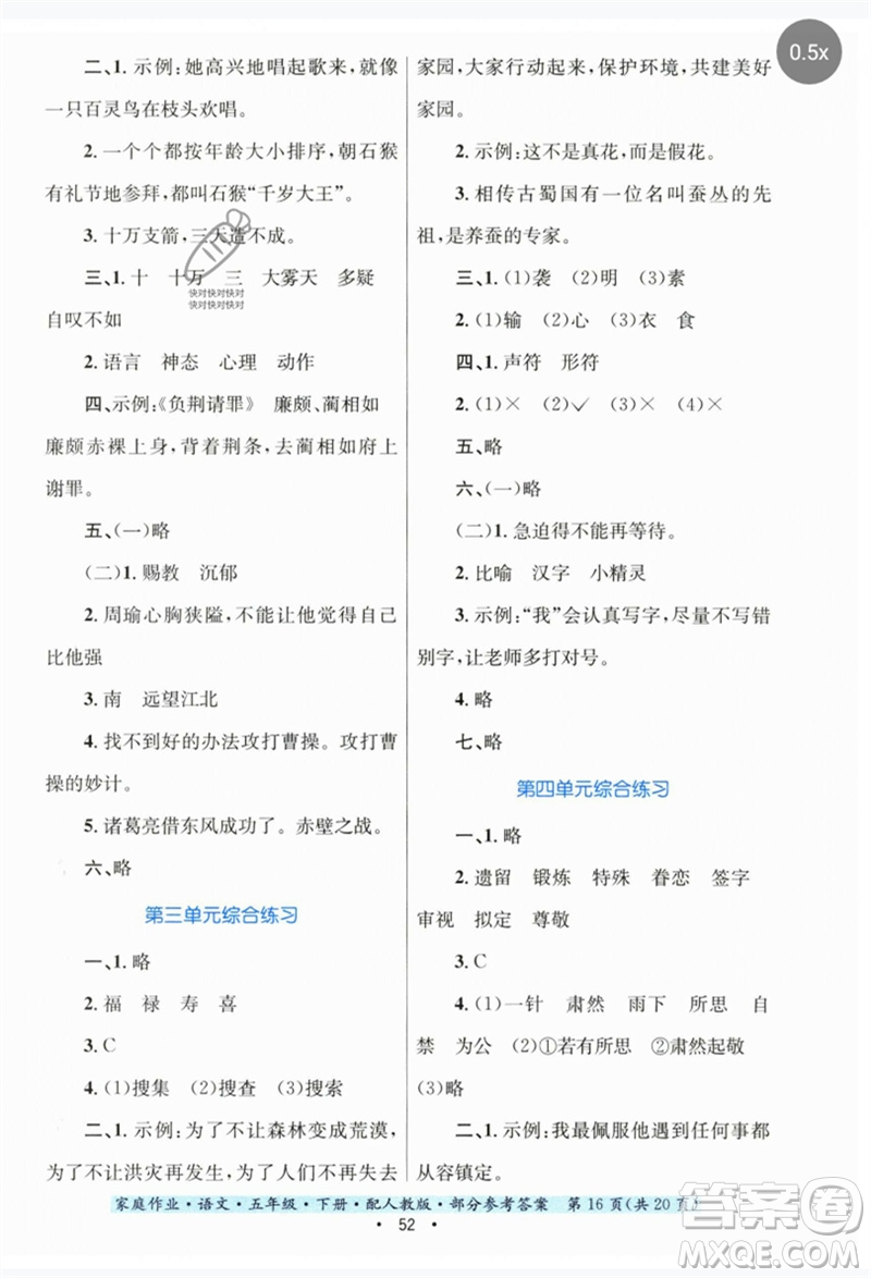 貴州民族出版社2023家庭作業(yè)五年級(jí)語(yǔ)文下冊(cè)人教版參考答案