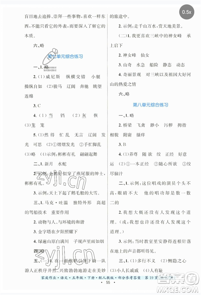 貴州民族出版社2023家庭作業(yè)五年級(jí)語(yǔ)文下冊(cè)人教版參考答案