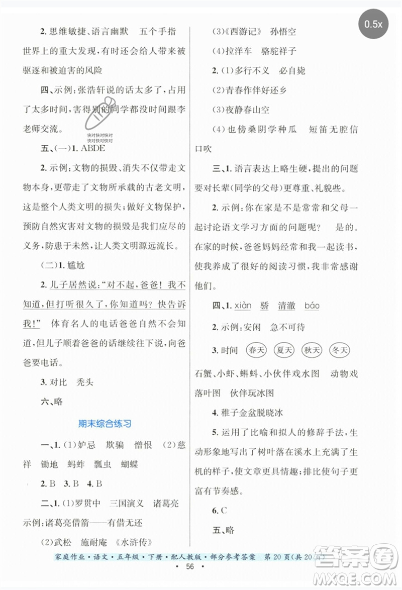 貴州民族出版社2023家庭作業(yè)五年級(jí)語(yǔ)文下冊(cè)人教版參考答案