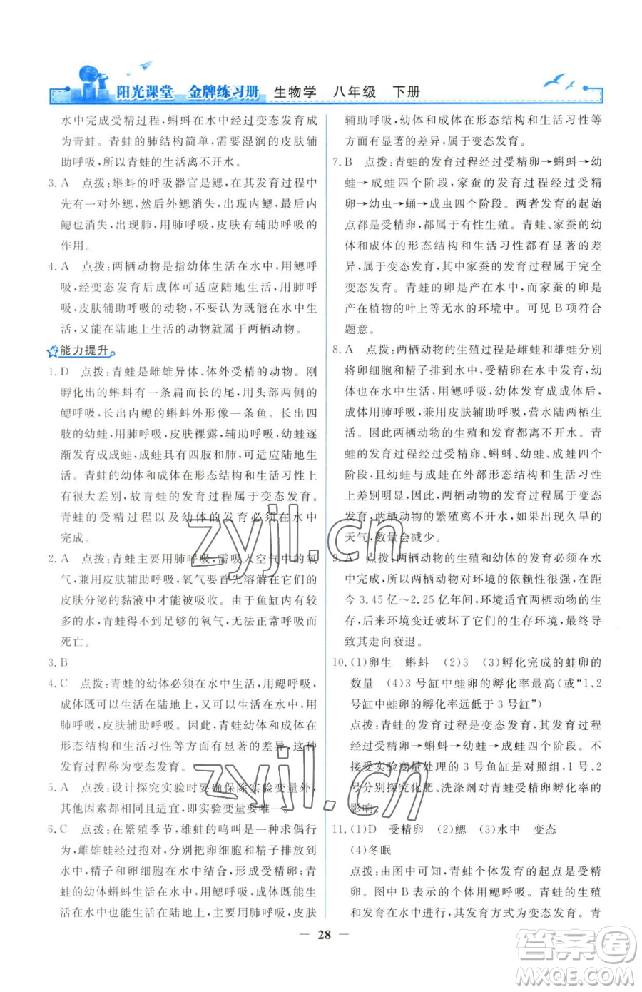 人民教育出版社2023陽光課堂金牌練習(xí)冊八年級下冊生物人教版參考答案