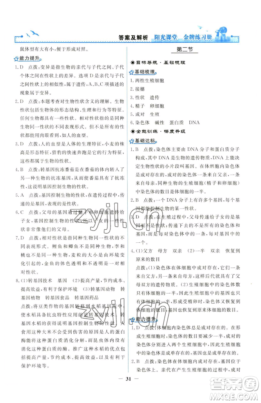 人民教育出版社2023陽光課堂金牌練習(xí)冊八年級下冊生物人教版參考答案