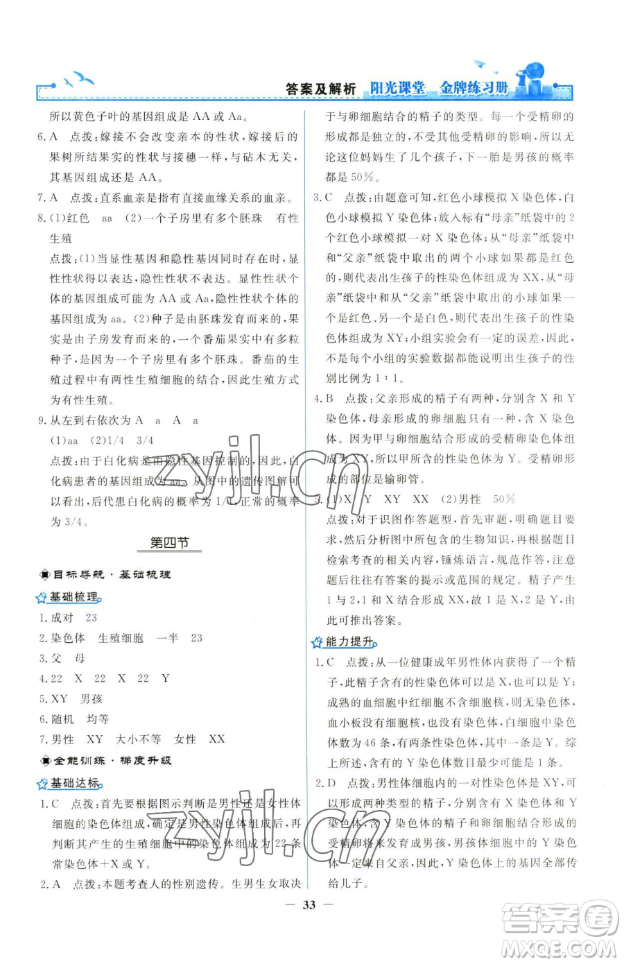 人民教育出版社2023陽光課堂金牌練習(xí)冊八年級下冊生物人教版參考答案