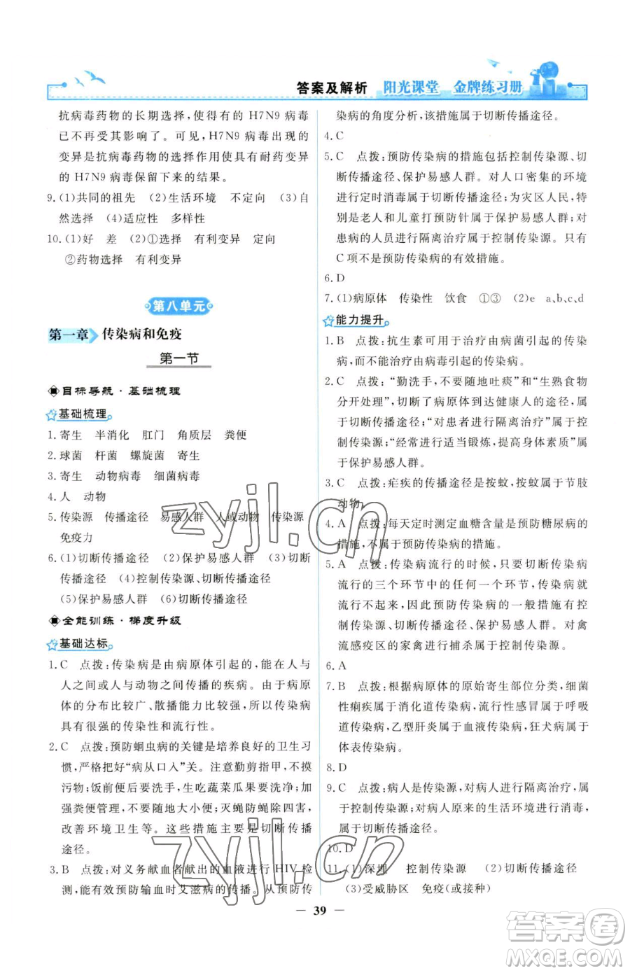 人民教育出版社2023陽光課堂金牌練習(xí)冊八年級下冊生物人教版參考答案