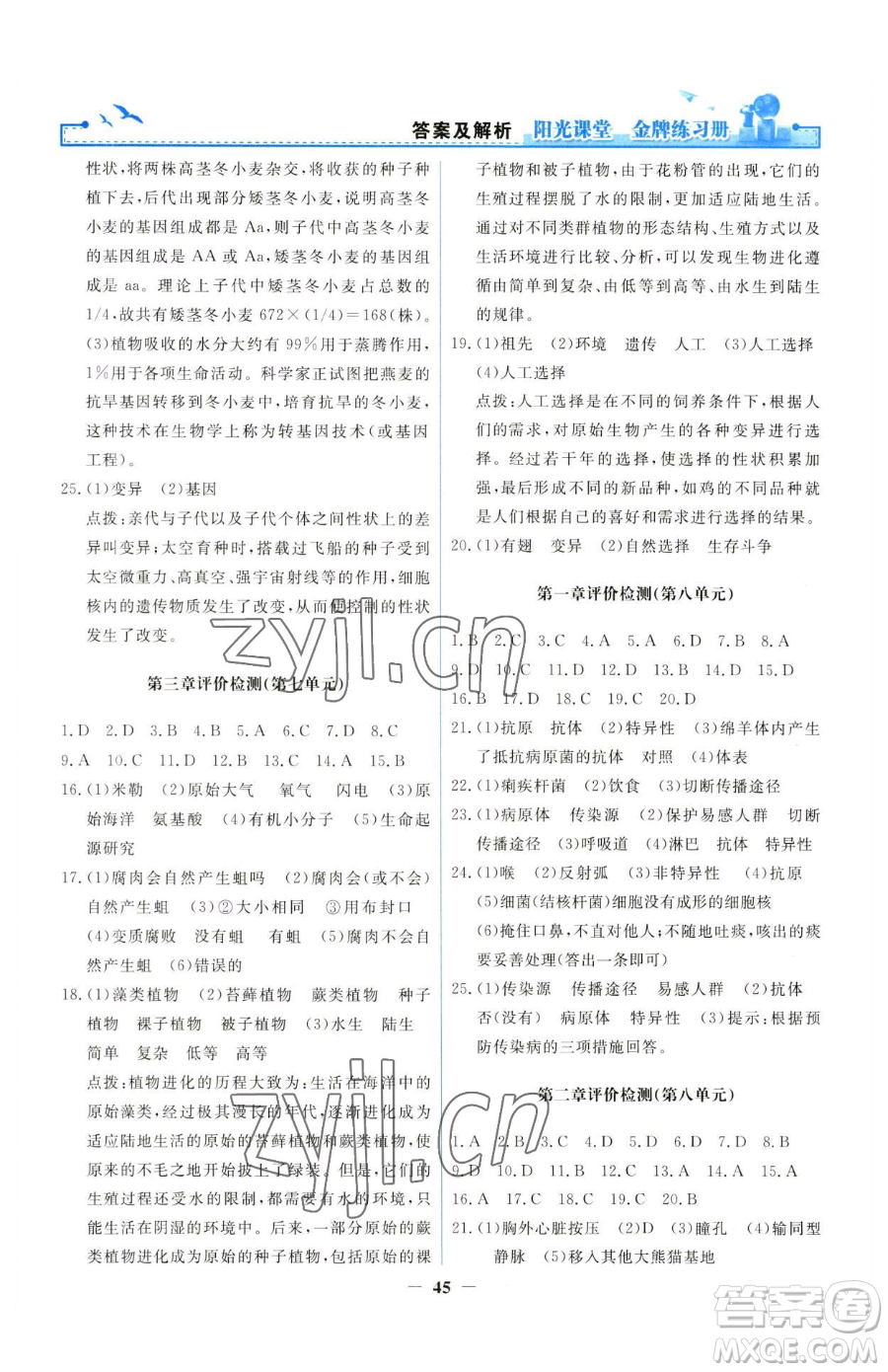 人民教育出版社2023陽光課堂金牌練習(xí)冊八年級下冊生物人教版參考答案