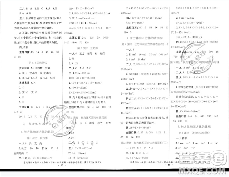 貴州人民出版社2023家庭作業(yè)五年級數(shù)學下冊人教版參考答案