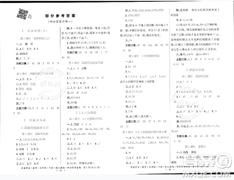 貴州人民出版社2023家庭作業(yè)五年級數(shù)學下冊人教版參考答案