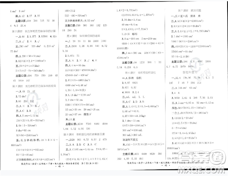 貴州人民出版社2023家庭作業(yè)五年級數(shù)學下冊人教版參考答案