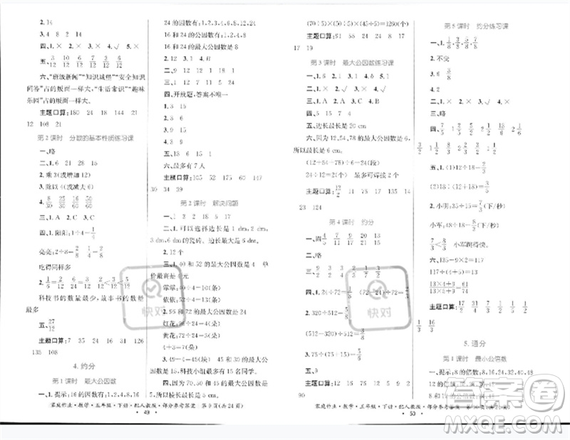 貴州人民出版社2023家庭作業(yè)五年級數(shù)學下冊人教版參考答案