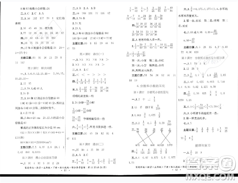 貴州人民出版社2023家庭作業(yè)五年級數(shù)學下冊人教版參考答案