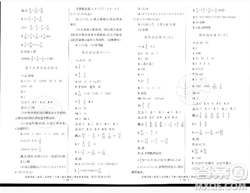 貴州人民出版社2023家庭作業(yè)五年級數(shù)學下冊人教版參考答案