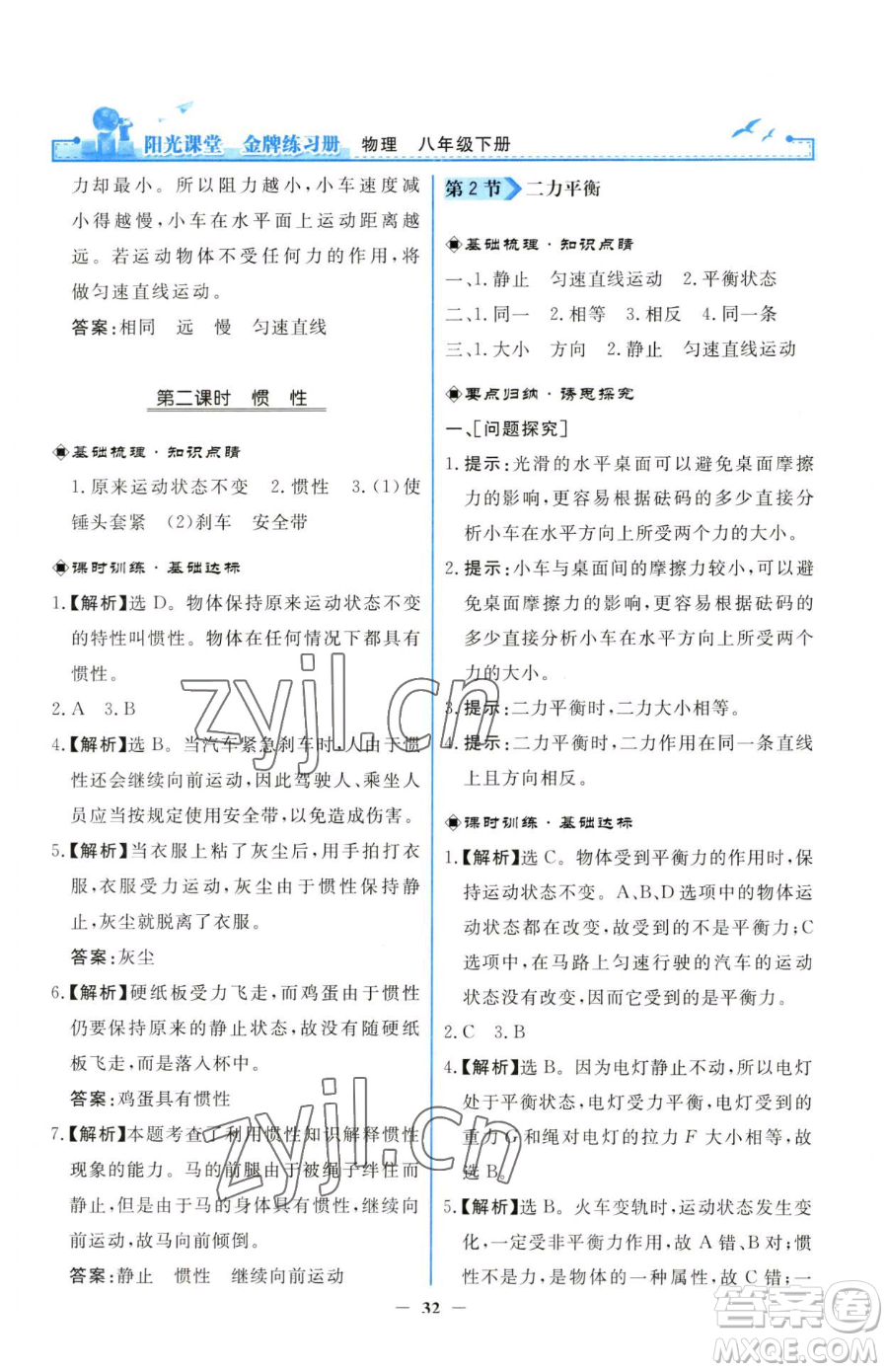 人民教育出版社2023陽光課堂金牌練習冊八年級下冊物理人教版參考答案