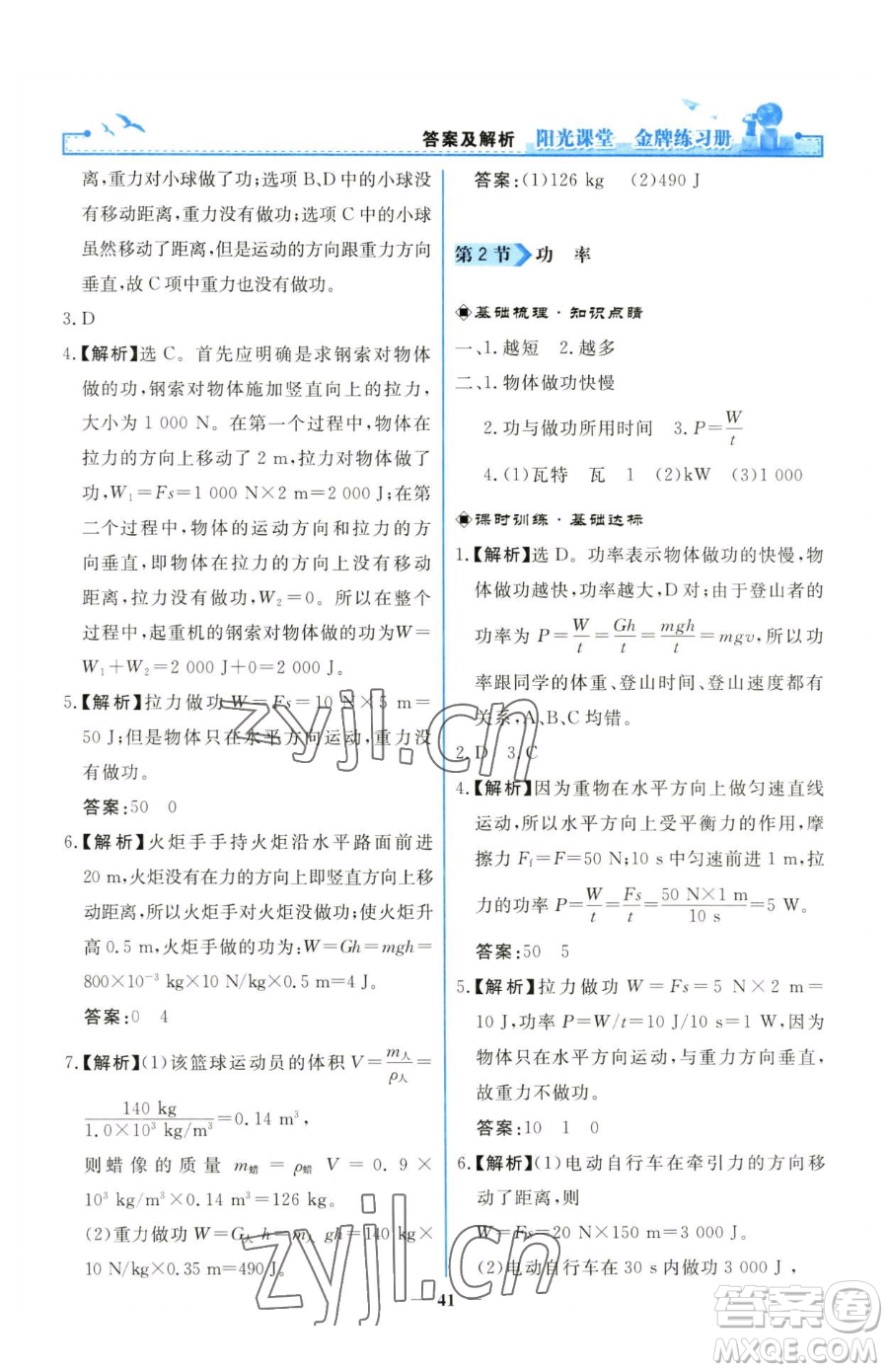 人民教育出版社2023陽光課堂金牌練習冊八年級下冊物理人教版參考答案