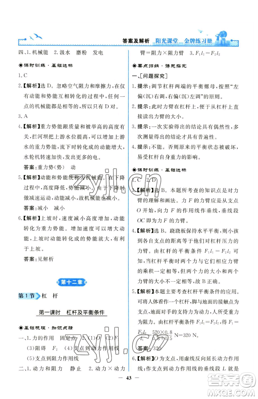 人民教育出版社2023陽光課堂金牌練習冊八年級下冊物理人教版參考答案