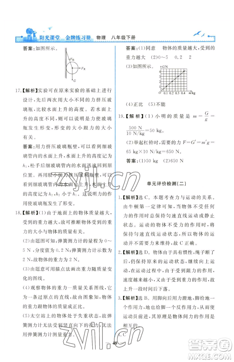 人民教育出版社2023陽光課堂金牌練習冊八年級下冊物理人教版參考答案