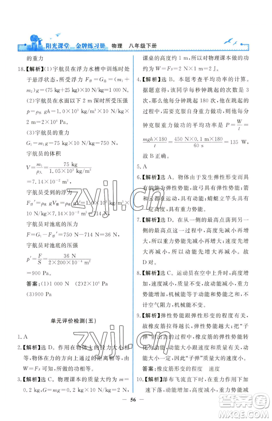 人民教育出版社2023陽光課堂金牌練習冊八年級下冊物理人教版參考答案