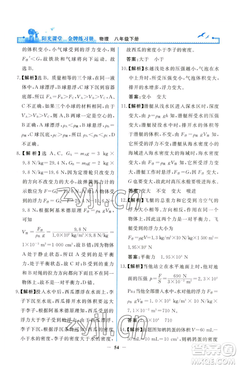 人民教育出版社2023陽光課堂金牌練習冊八年級下冊物理人教版參考答案